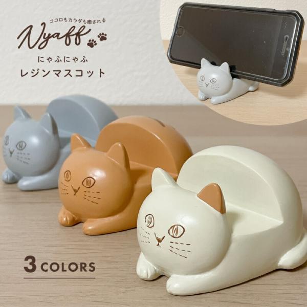 にゃふにゃふ にゃふにゃふ レジン スマホスタンド アイボリー