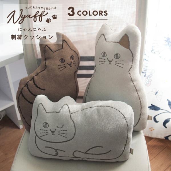 にゃふにゃふ にゃふにゃふ　刺繍クッション　IV