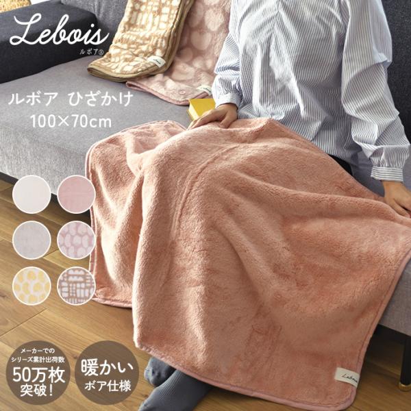 ブランケット ひざ掛け 防寒 ギフト 25AW Le bois（ルボア） 　ひざかけ 100×70　...