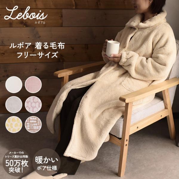 メンズ レディース  洗える  防寒  軽量 Le bois（ルボア） 　着る毛布　25AW メンズ...
