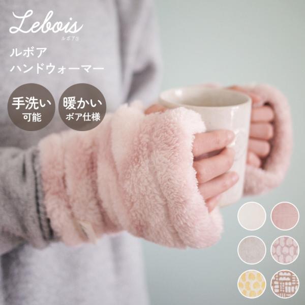 手袋　アームカバー　防寒 指なし スマホ手袋 冬用  Le bois（ルボア）  ハンドウォーマー　...