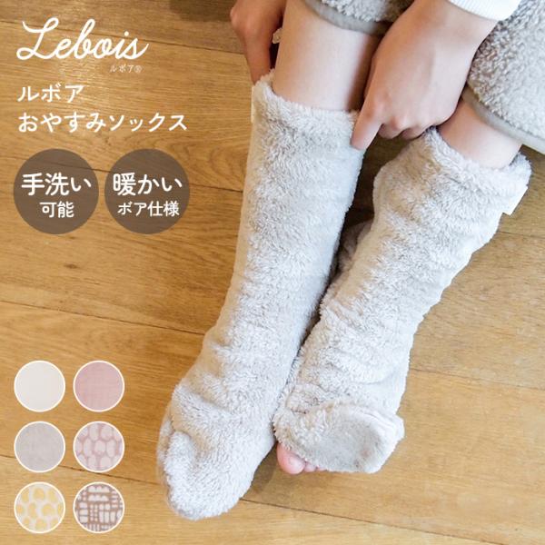 ルームソックス　防寒　つま先開閉 冷えとり靴下 ボア　暖かい 冬用 Le bois（ルボア）  おや...