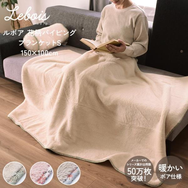 ブランケット ひざ掛け 防寒 ギフト 北欧 Le bois（ルボア） 花柄パイピングブランケットS ...