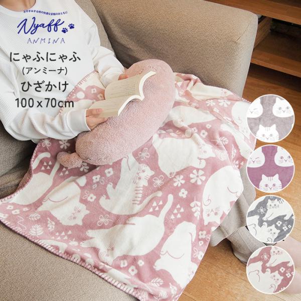 ネコ　猫　ブランケット ひざ掛け 防寒  にゃふにゃふアンミーナ 　ひざかけ 100×70　25AW...