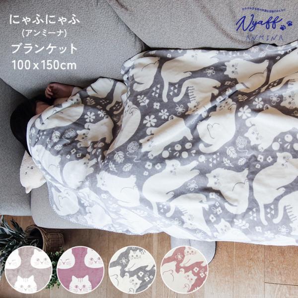 ねこ ネコ 大判 猫 柄 ひざ掛け  かわいい ふわふわブランケット にゃふにゃふアンミーナ ブラン...