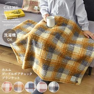 ひざ掛け チェック柄 冬用 暖かい ボタン付き 肩掛け ギフト オフィス 防寒 CALME（カルム） カルム チェックボアブランケット