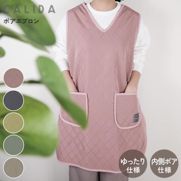 着る毛布 袖なし 冬用  ルームウェア   Calida(カリダ) エプロン　裏ボアダイヤキルト　2...