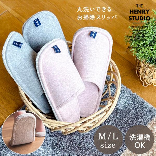 モップ　ルームシューズ  洗える お掃除 Mサイズ　Lサイズ シンプル 新生活 ヘンリースタジオ 丸...