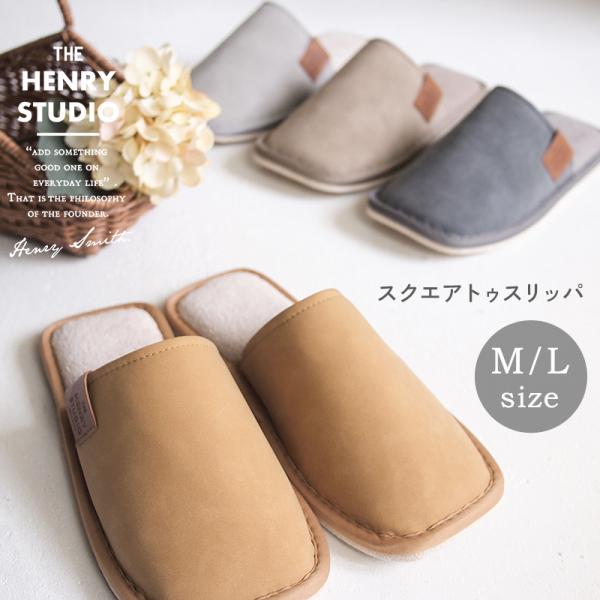ルームシューズ 来客用 スリッパ シンプル 通年 ヘンリースタジオ ヘンリースタジオ スクエアトゥス...