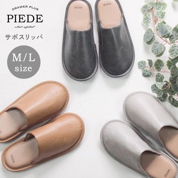 ルームシューズ 来客用　レザー調 スリッパ シンプル 通年 ピエーデ サボスリッパ