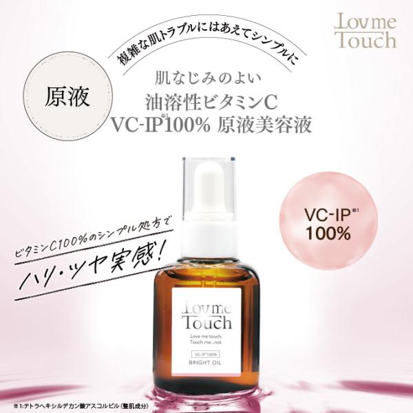 ラブミータッチ ブライトオイル 30mL VC-IP100％ 美容液 乾燥 くすみ 上原恵理 医師 ...