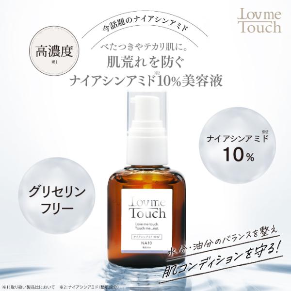 ラブミータッチ NA10 ナイアシンアミド10% 30mL 美容液 ニキビ 上原恵理 医師 さわらな...