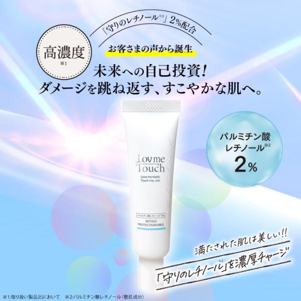 ラブミータッチ レチノプロテクションミルク パルミチン酸 レチノール 2% 30mL 乳液状 ビタミ...