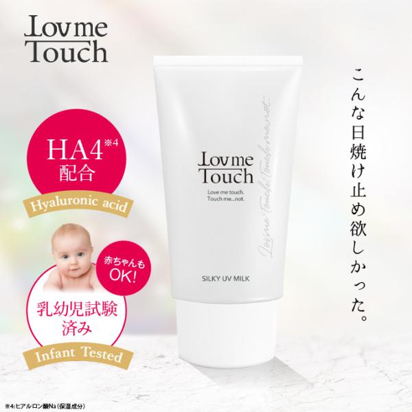 Lov me Touch ラブミータッチ シルキーUVミルク SPF50 PA++++ 50g 日焼...