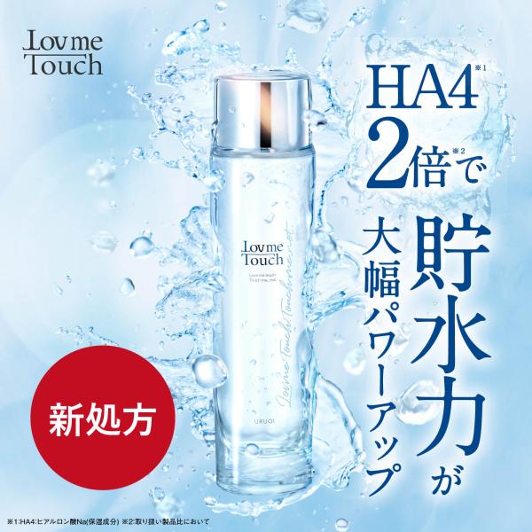 ラブミータッチ URUOI（うるおい）120mL HA4 ヒアルロン酸配合 化粧水 乾燥 保湿 セラ...