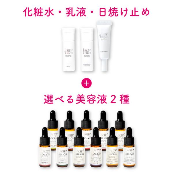 ラブミータッチ 選べるトライアルスキンケアセット 化粧水 選べる美容液(2点ご選択いただけます) 乳...