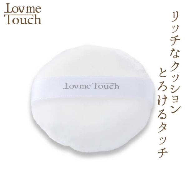 Lov me Touch ラブミータッチ 極ふわもふもふパフ フェイスパフ メイクパフ パフ コンパ...