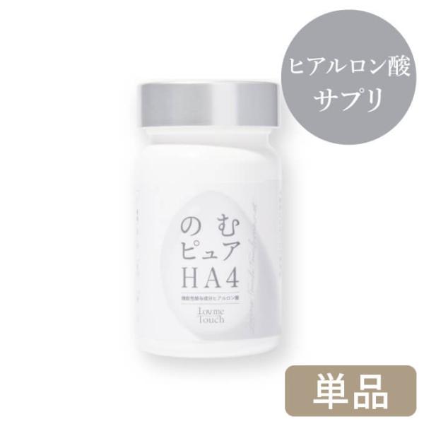 Lov me Touch ラブミータッチ のむピュアHA4 60粒 30日分 ヒアルロン酸 HA4 ...