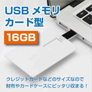 カード型USBメモリ16GB オリジナルデザインで作れる 名刺サイズ USBフラッシュメモリー 記念品 ノベルティに