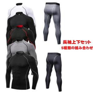 スポーツ インナー コンプレッションウェア メンズ 上下 セット タイツ シャツ ハイネック 長袖 インナー シャツ ロングスパッツ