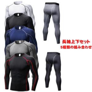スポーツ インナー コンプレッションウェア メンズ 上下 セット タイツ