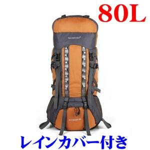 登山 ザック  登山用 リュック 大容量 80Ｌアウトドア ザック  アウトドア 防災 トレッキング レインカバー付き デイパック