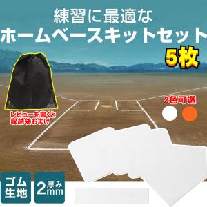野球 塁ベース3点 ゼット（ZETT） ホームベース・塁ベース3枚セット 5mm厚 野球 ホーム