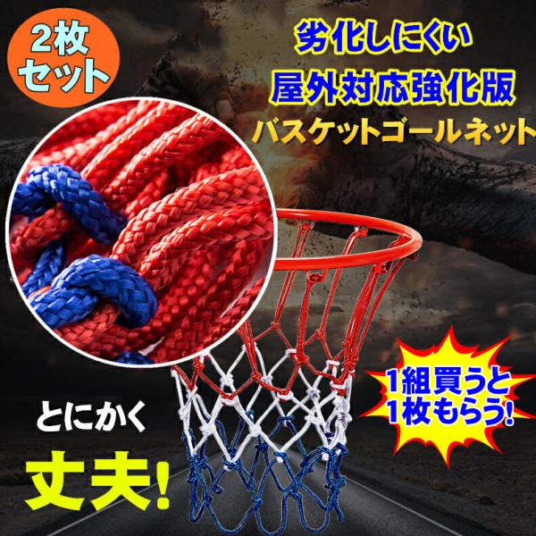 バスケットゴールネット 太め増強 2枚組バスケットゴールリングネット バスケットゴール ネット 2点...