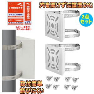 2点セット 穴開不要 防犯カメラ 取り付け金具 ステンレスバンド