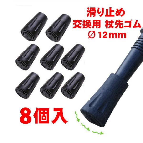 ゴムキャップ 12mm 8個入 丸 交換用 杖先ゴム つえ先 ゴムチップ ラバー 杖 ステッキ キャ...