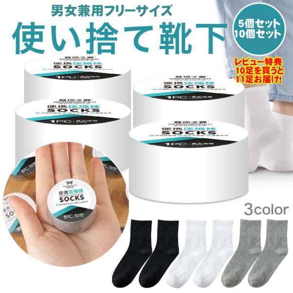 使い捨て靴下 圧縮靴下 5足入り 10足入り  災害用 抗菌防臭 フリーサイズ 旅行 入院 ビジネス...