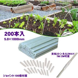 トンネル支柱 支柱 園芸 1m 2m グラスファイバーポール FRP支柱 200本