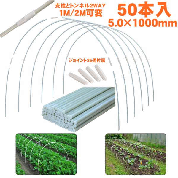 トンネル支柱 支柱 園芸 1m 2m グラスファイバーポール FRP支柱 50本セット 農業 パイプ...