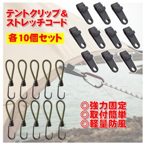テントクリップ ストレッチコード 各10個入 キャンプ固定 タープ