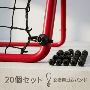 20個セット リバウンドネット ゴム 部品 交換用 サッカー 野球 リバウンダー リバウンドネット専用