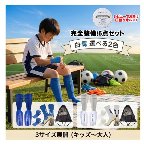 サッカー すね当て 5点セット ゲーター グリップソックス バンテージ 収納袋付き シンガード レッ...