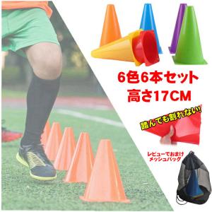 マーカーコーン 6本セット サッカー バスケ 三角コーン 野球 部活動練習 アジリティ スピード ラダート 卒業 陸上 競技 卒団記念 トレーニング