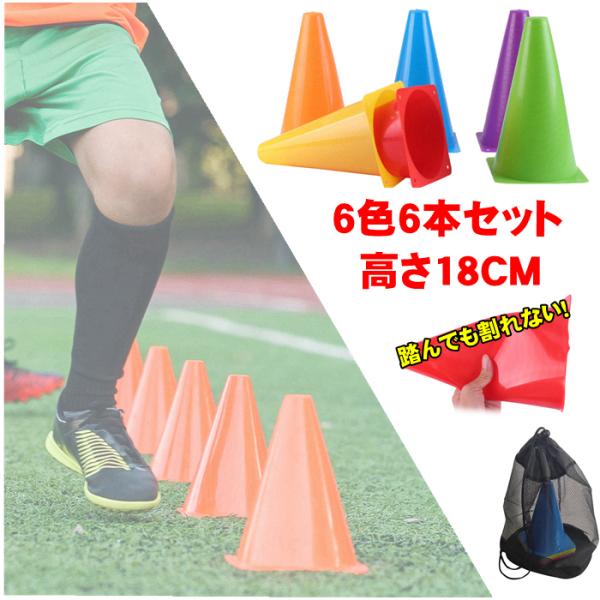 マーカーコーン 6本セット サッカー バスケ 三角コーン  野球 部活動練習 アジリティ スピード ...
