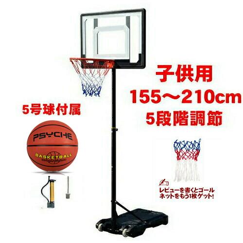 バスケットゴール 屋外 155 210cm 高さ 調整可 5号球付属 バスケットボール ゴール 子供...