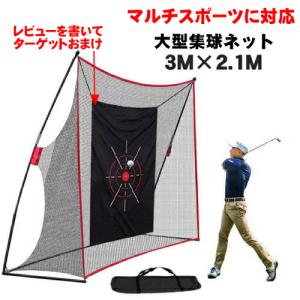 ゴルフ 練習 ネット 大型 3m 室内 集球ネット 野球 ゴルフネット スイング練習網 バッティング マルチスポーツ用 壁当て ピッチング スクリーン 防球