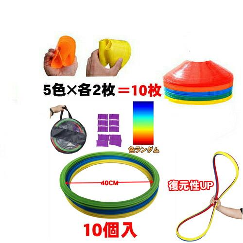 スピードリング マーカーコーン 10枚セット レーニング用品 キッズ 子供 幼稚園 保育園 リトミッ...