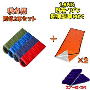 同色2本セット 寝袋 耐寒温度-10℃ 封筒型 シュラフ  秋用 冬用 キャンプ 防災 ツーリング アウトドア 緊急用 防災 車 宿泊 人気 ダブル 非常用寝袋 遮熱シート