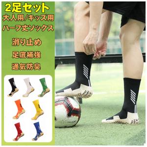 2足セット サッカー ショートソックス セパレート ソックス ストッキング ハーフ丈 大人 キッズ ジューニア 学生 メンズ 子供 滑り止め｜dream-brother