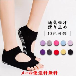 ヨガソックス 滑り止め付 指なし5本指 ソックス フィットネス用品 トレーニング 体操 ダンス スポーツ