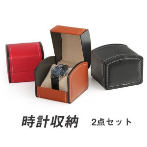 時計入れ 腕時計 2点セット 収納ケース ウォッチボックス 1本用 レザー ウォッチケース 収納ボックス 収納ケース ディスプレイ ジュエリー アク