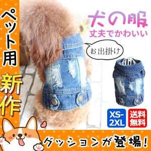 犬服 ドッグウェア デニムコート ダメージ 犬 服 犬の服 春夏 夏 犬用品 お出掛け ペットウェア 可愛い おしゃれ 小型犬 洋服