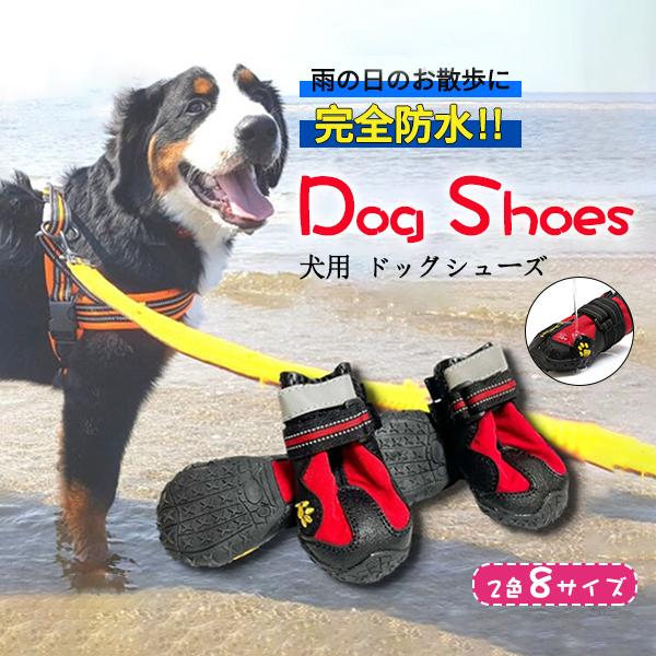 一部即納！犬 靴 防水 耐水 雨 ドッグシューズ 犬の靴 1セット4個入り 一部即納 小型犬 中型犬...