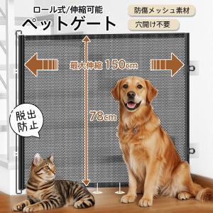 ペットゲート ベビーゲート ベビーフェンス ロール式 ワイド 150cm 穴開け不要 メッシュ 伸縮 階段 上 下 赤ちゃん 犬 脱出/転落防止 玄関
