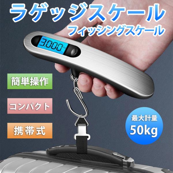 フィッシングスケール 釣り デジタル ラゲッジスケール 荷物 計り 携帯スケール 計量器 50kg ...