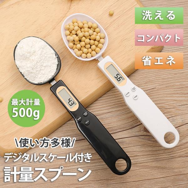 計量スプーン デジタル 電子スケール スプーンスケール 小型 軽量 キッチン用品 料理 離乳食 家庭...